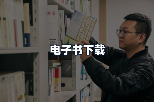 电子书下载