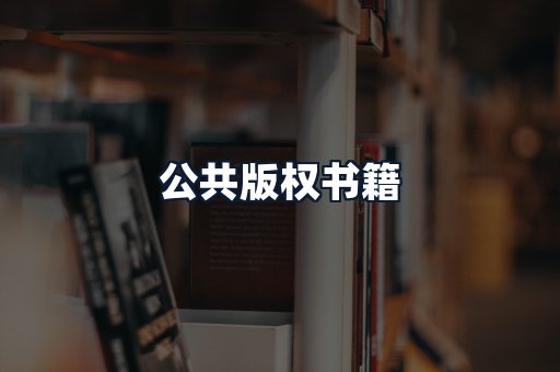 公共版权书籍