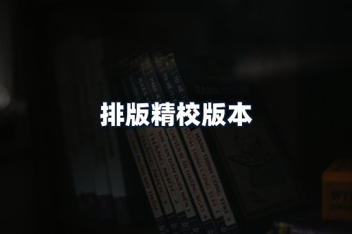 排版精校版本